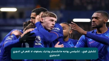 تشكيل قوي.. تشيلسي يواجه مانشستر يونايتد بصفوف لا تقهر في الدوري الإنجليزي